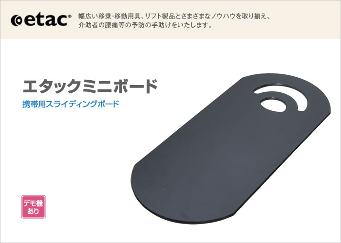 エタックミニボード｜移乗用具