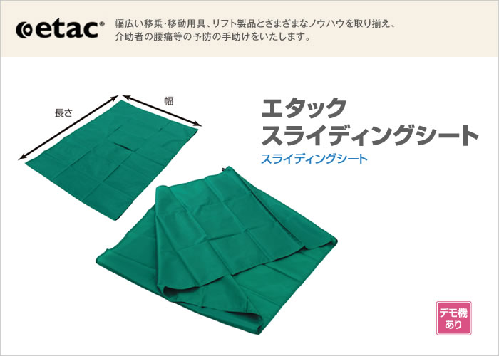 エタックスライディングシート｜移乗用具