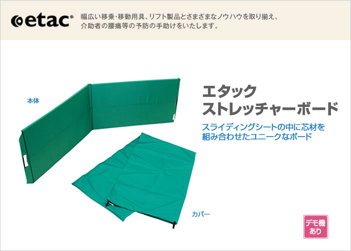 エタックストレッチャーボード