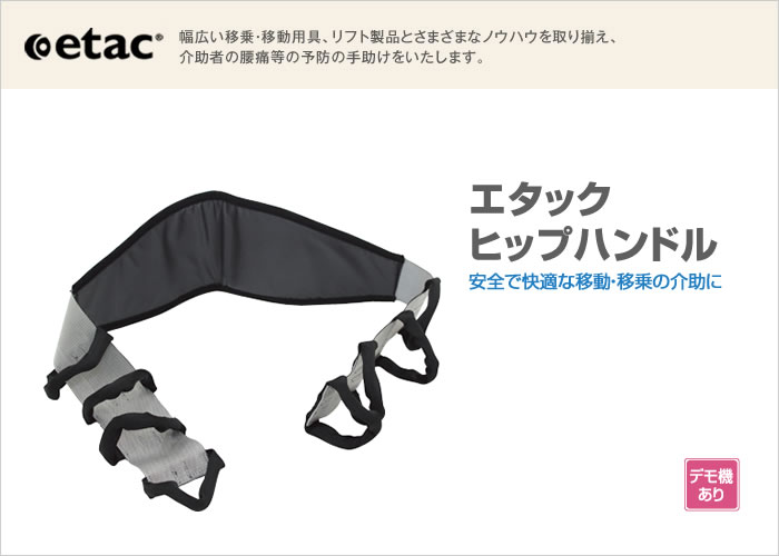 エタックヒップハンドル