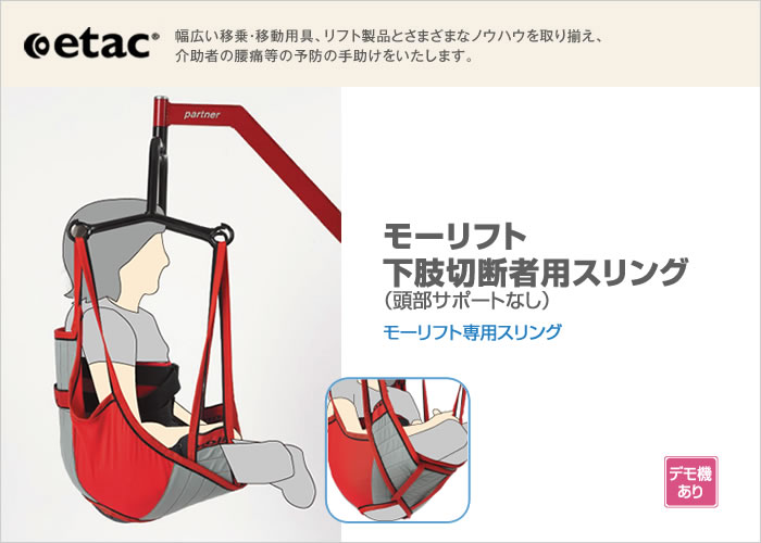 モーリフト下肢切断者用スリング　頭部サポートなし｜介護リフト用スリング（吊り具）