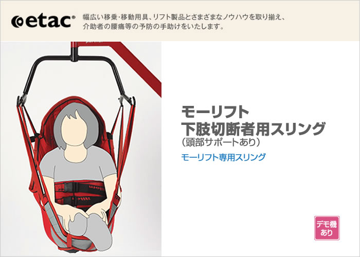 モーリフト下肢切断者用スリング　頭部サポートあり｜介護リフト用スリング（吊り具）