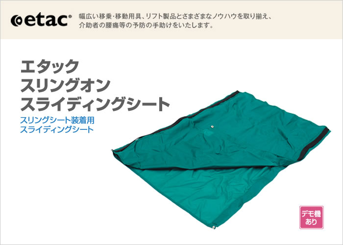 エタックスリングオンスライディングシート
