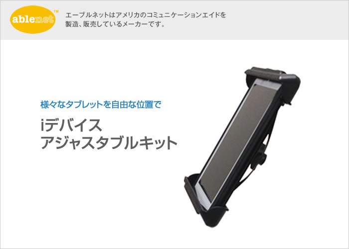iデバイス　アジャスタブルキット【販売終了】