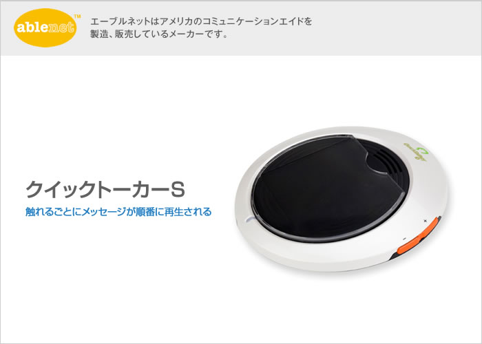 クイックトーカーS【販売終了】