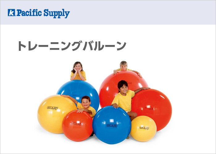 トレーニングバルーン