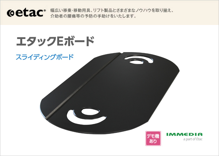 エタックEボード｜移乗用具