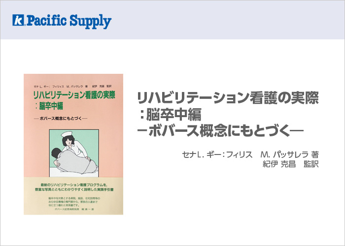 リハビリテーション看護の実際：脳卒中編 －ボバース概念にもとづく－