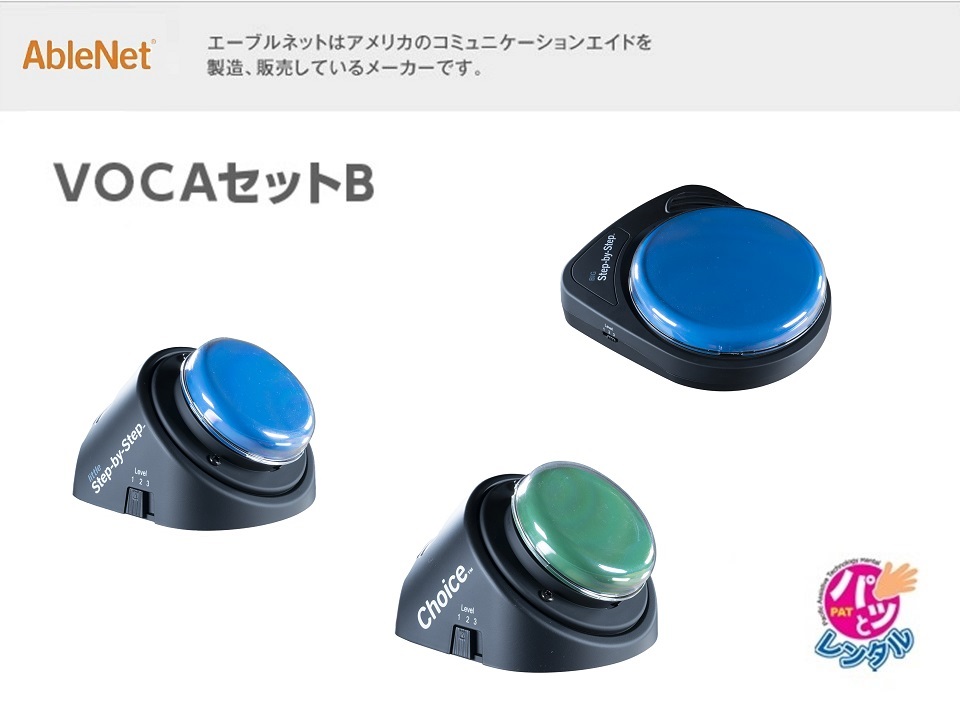 VOCAセットB(パッとレンタル用)