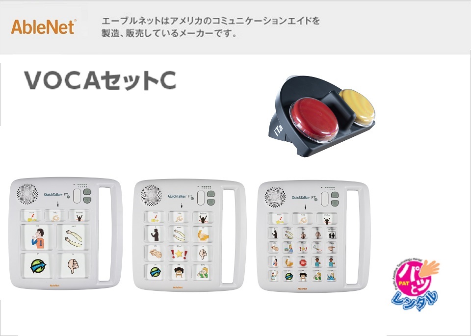 VOCAセットC(パッとレンタル用)