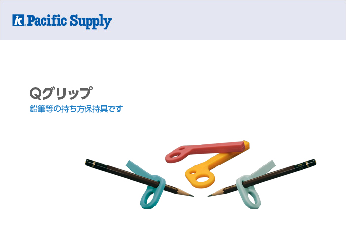 Qグリップ