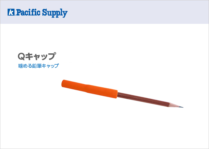 Qキャップ