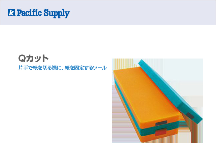 Qカット