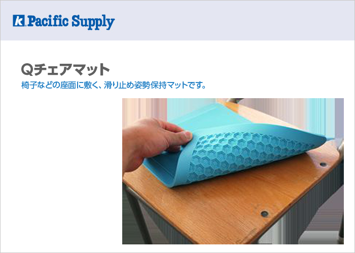 Qチェアマット