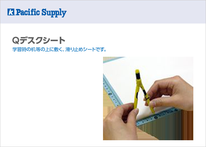 Qデスクシート