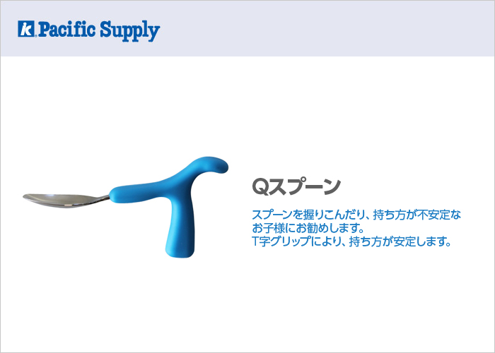 Qスプーン