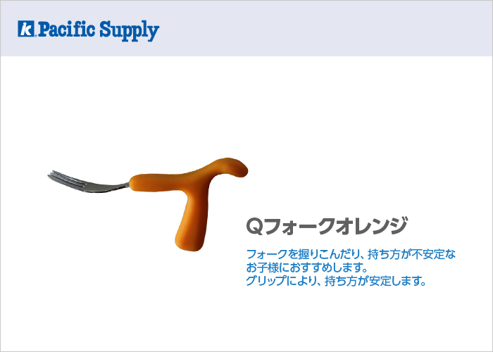 Qフォーク