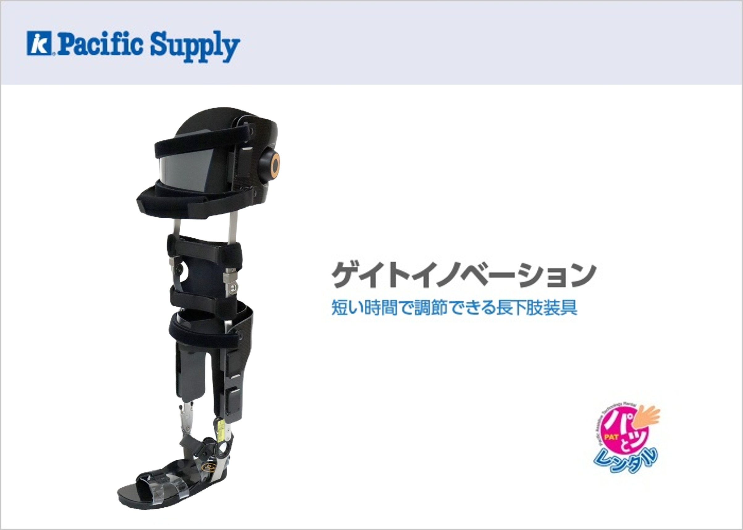 ゲイトイノベーション(パッとレンタル用) 