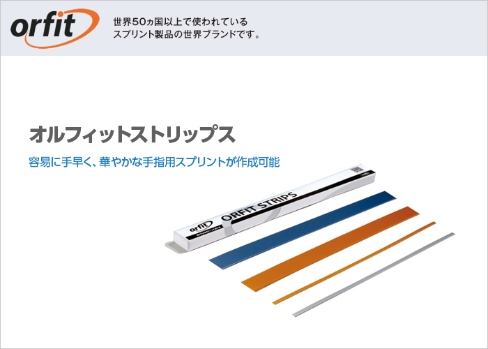 オルフィットストリップス
