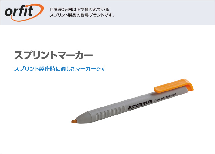 スプリントマーカー