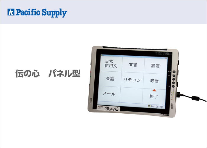 伝の心　パネル型（旧型）