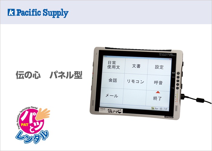 伝の心　パネル型（旧型）(パッとレンタル用)