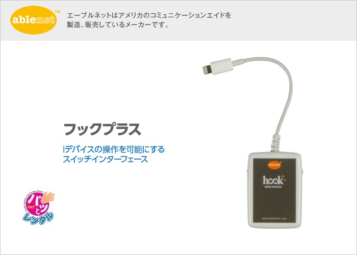 フックプラス