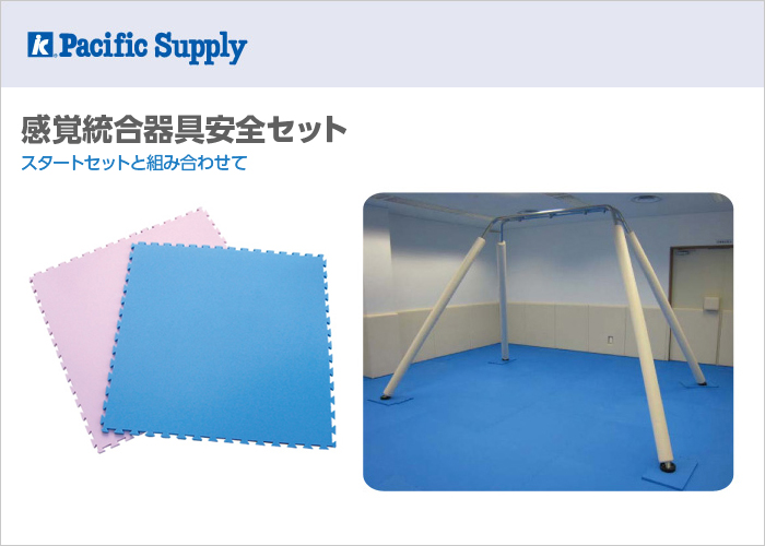 感覚統合器具安全セット
