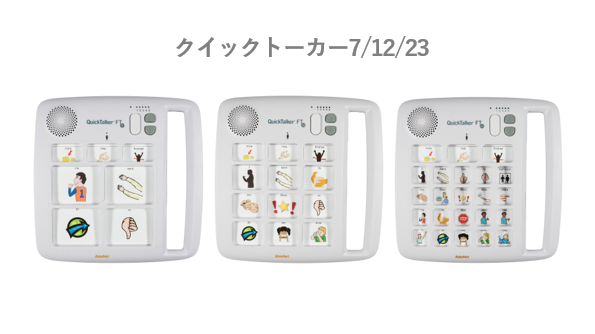 クイックトーカー7/12/23　｜携帯用会話補助装置