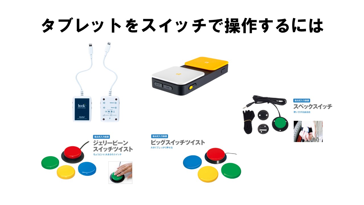 タブレットをスイッチで操作するには​