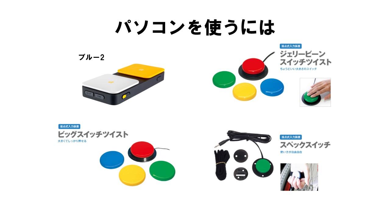 パソコンを使うには