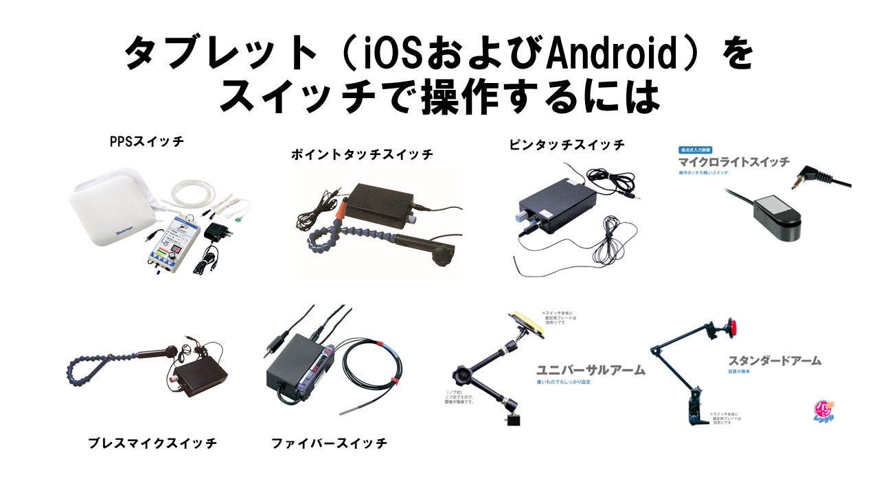 タブレット（iOSおよびAndroid）をスイッチで操作するには