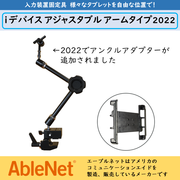 iデバイス　アジャスタブル ユニバーサルアームタイプ 2022