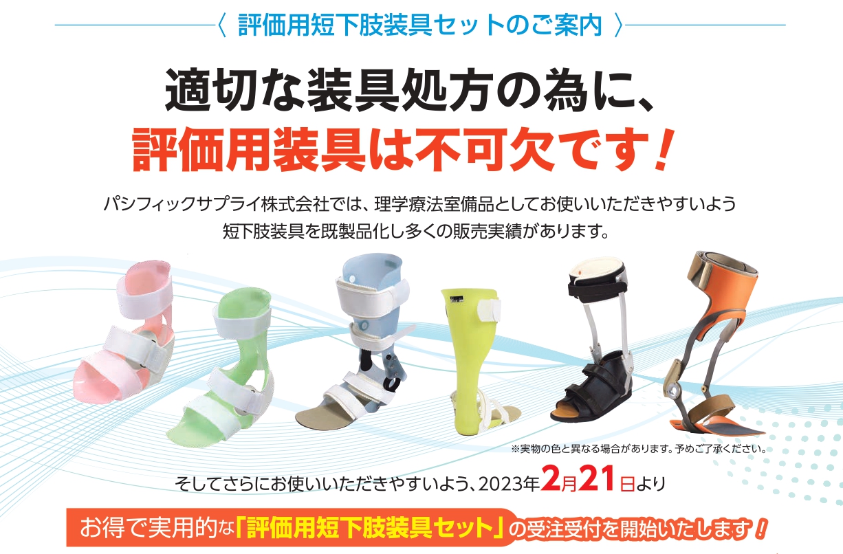 評価用短下肢装具セット