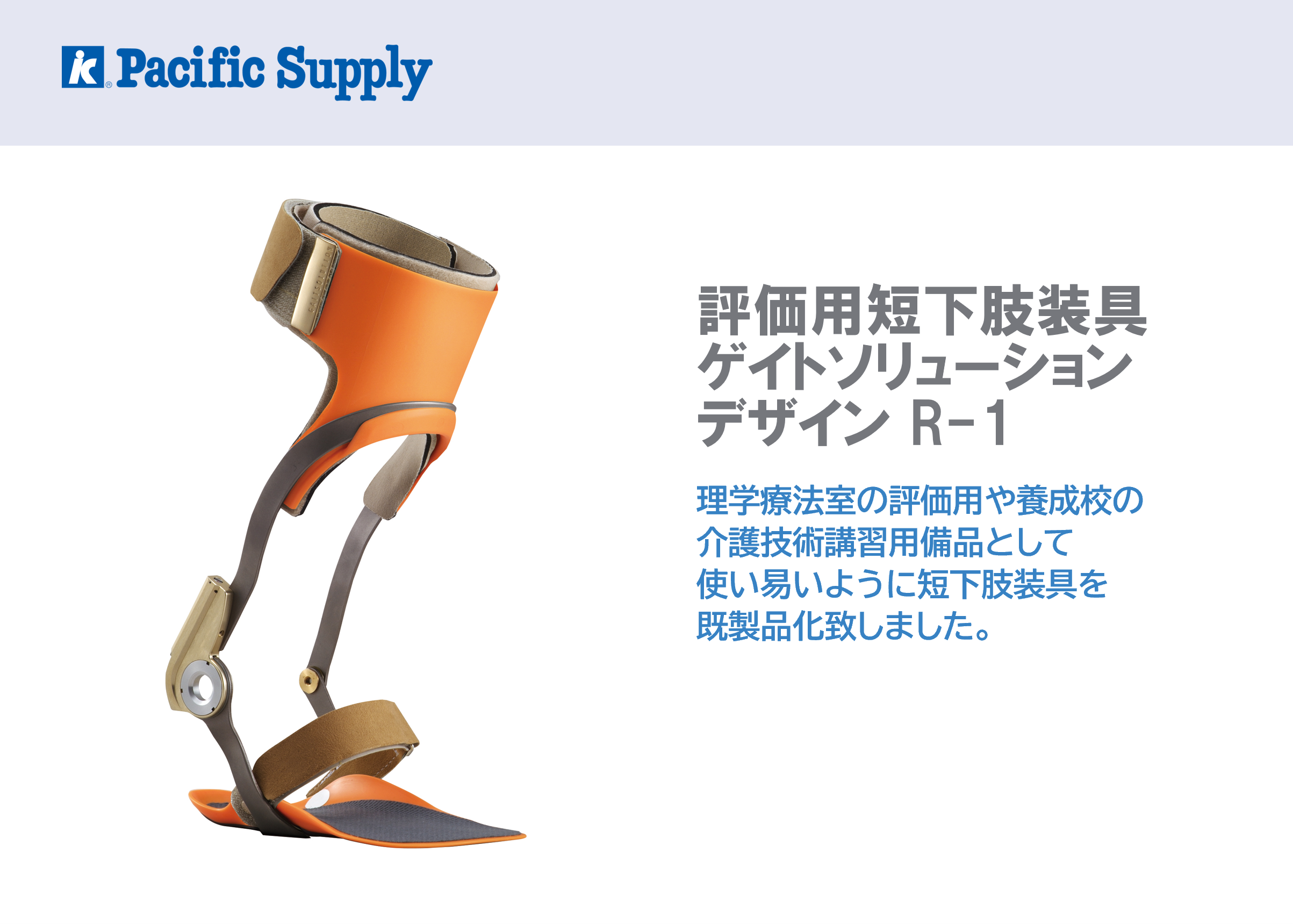 評価用短下肢装具 ゲイトソリューションデザイン R-1