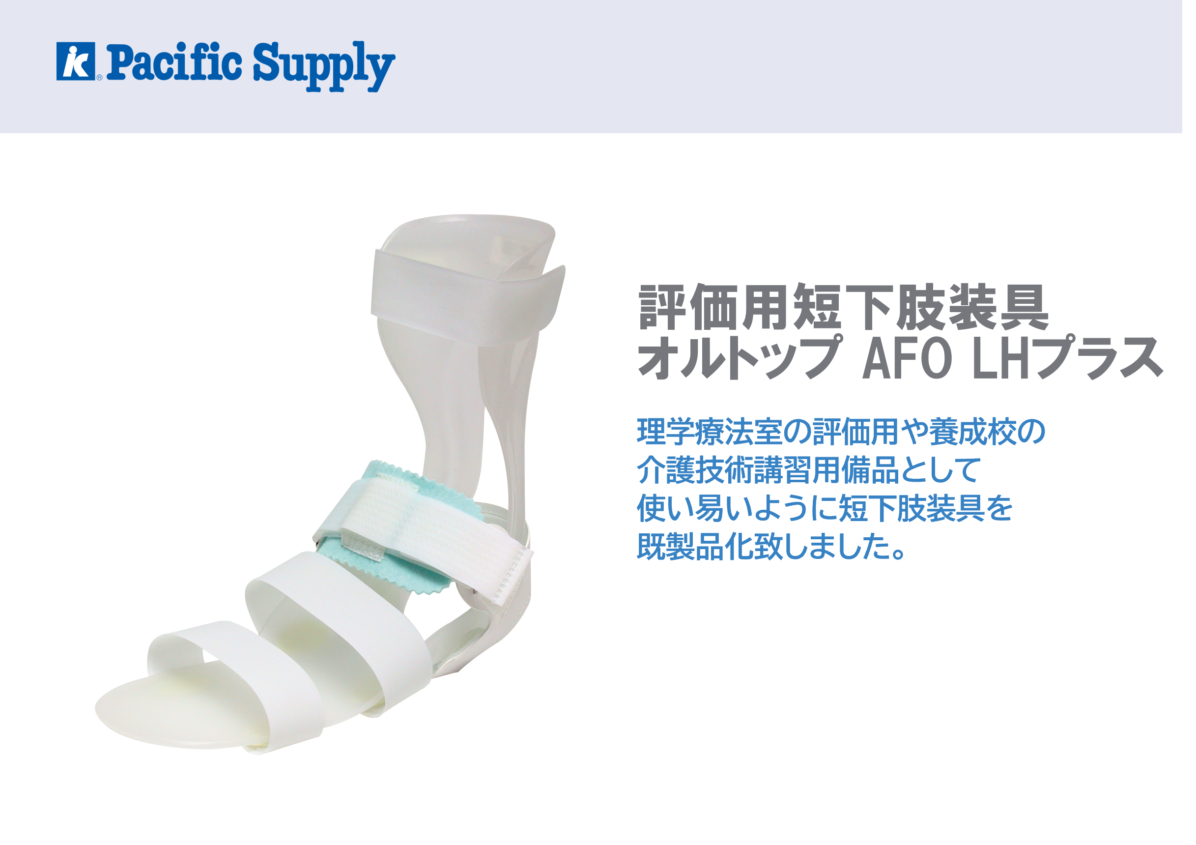 評価用短下肢装具 オルトップ AFO LHプラス