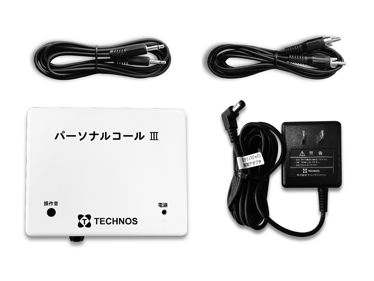 パーソナルコールⅢ
