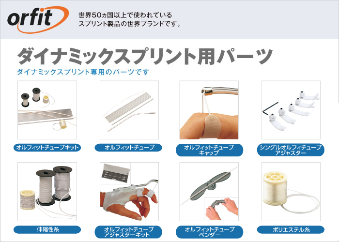ダイナミックスプリント用パーツ