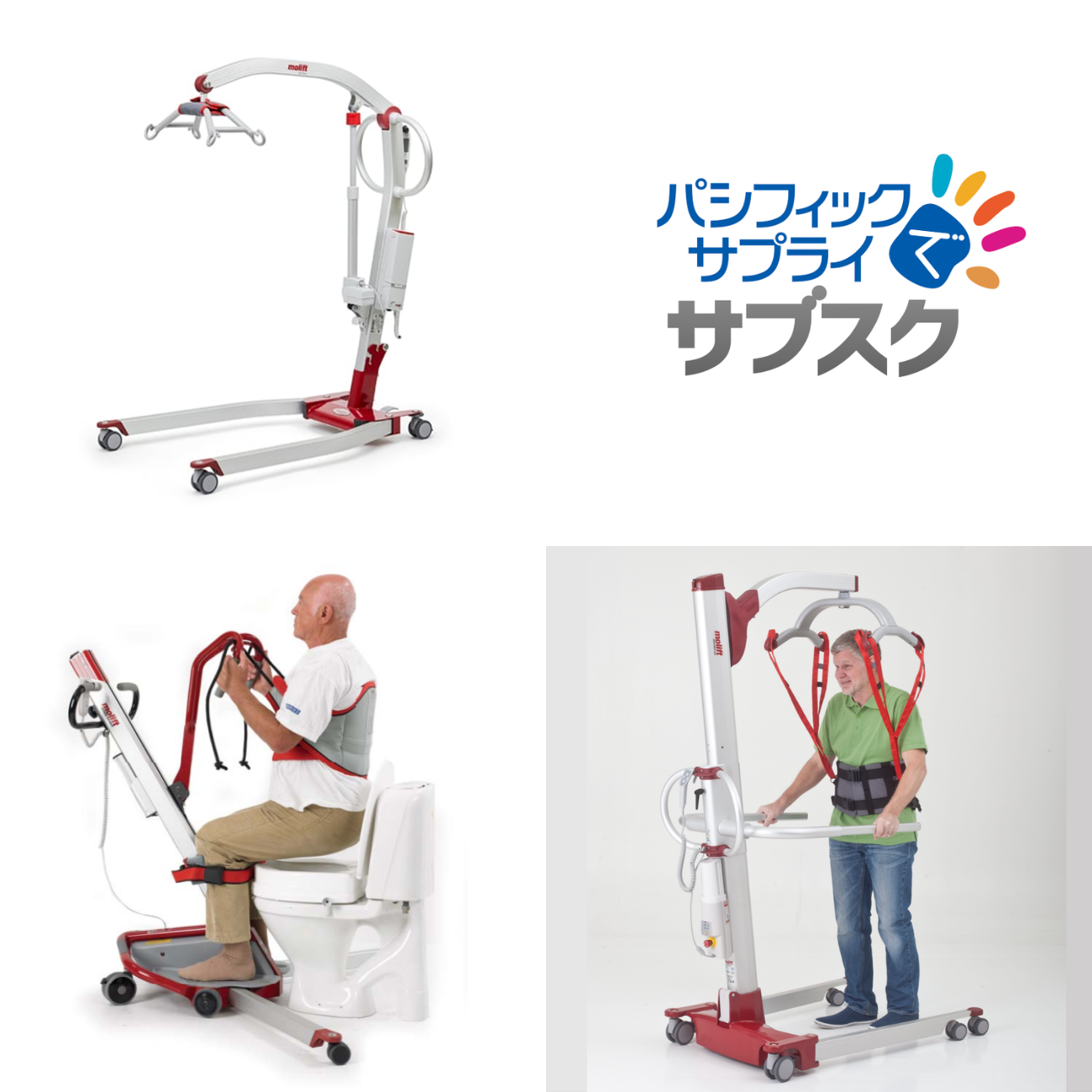 【パシフィックでサブスク】モーリフト｜介護リフト ラインナップ｜法人向け