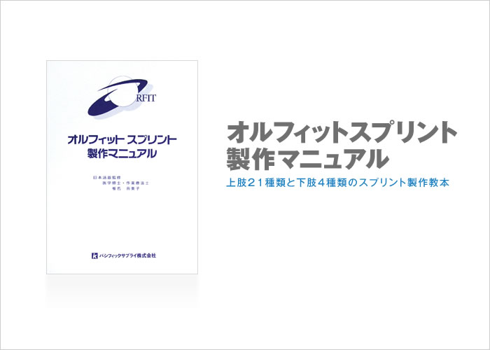 オルフィットスプリント製作マニュアル