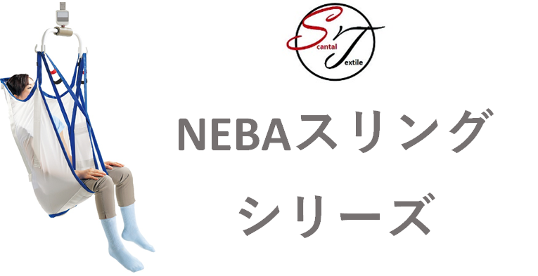 イメージ：NEBAスリング　シリーズ