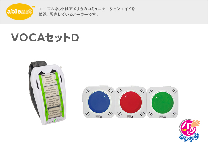 イメージ：VOCAセットD(パッとレンタル用)