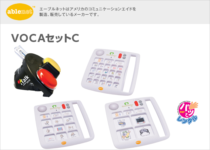イメージ：VOCAセットC(パッとレンタル用)