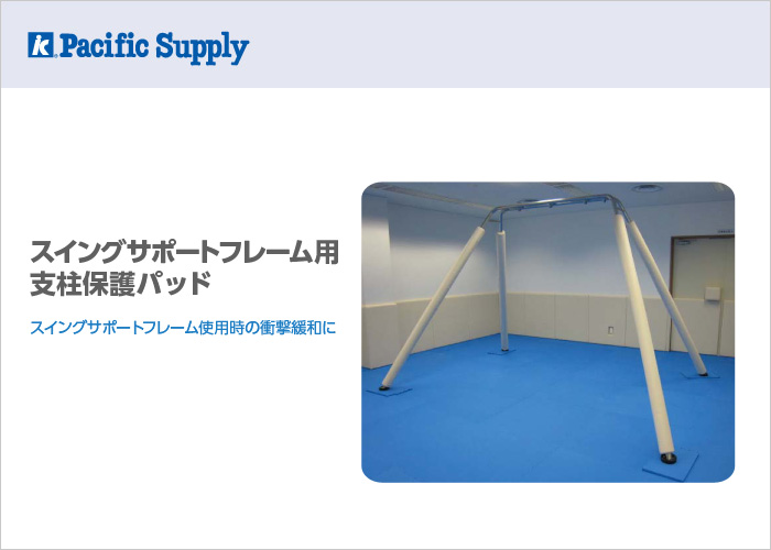 イメージ：スイングサポートフレーム用支柱保護パッド