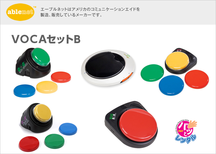 イメージ：VOCAセットB(パッとレンタル用)