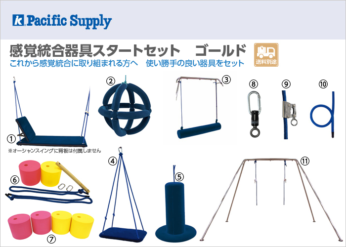 イメージ：感覚統合器具スタートセット　ゴールド