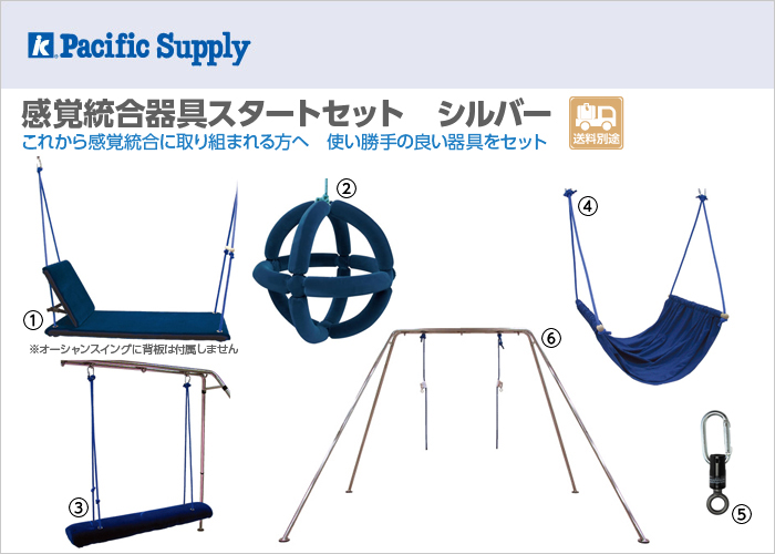 イメージ：感覚統合器具スタートセット　シルバー
