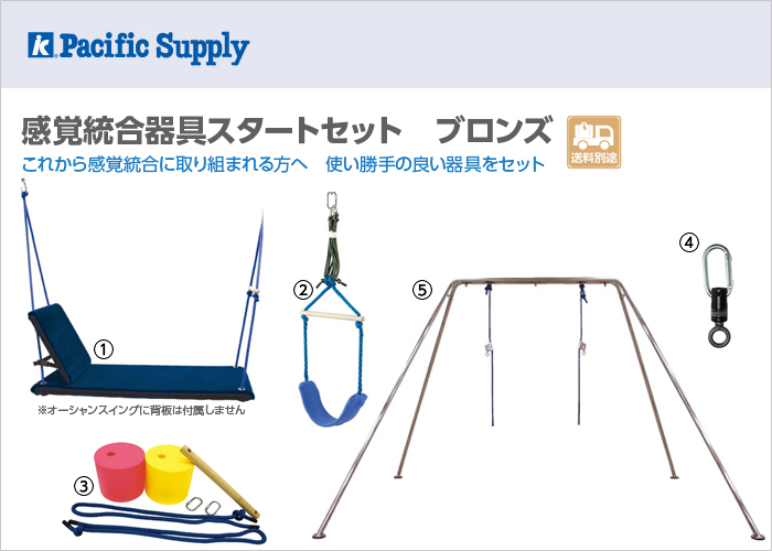 イメージ：感覚統合器具スタートセット　ブロンズ