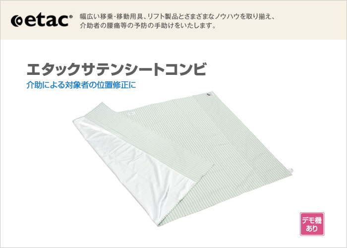 イメージ：エタック サテンシートコンビ（上下スライド）