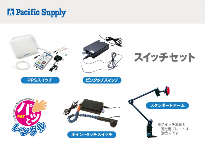 イメージ：スイッチセット(パッとレンタル用)